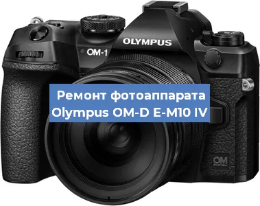 Замена линзы на фотоаппарате Olympus OM-D E-M10 IV в Новосибирске